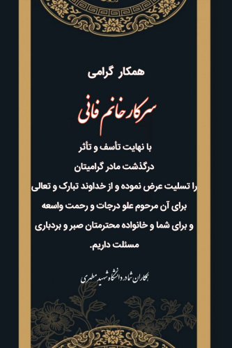 درگذشت مادر گرامی سرکار خانم دکتر فانی مسئول گزینش دانشگاه شهید مطهری - واحد خواهران مشهد